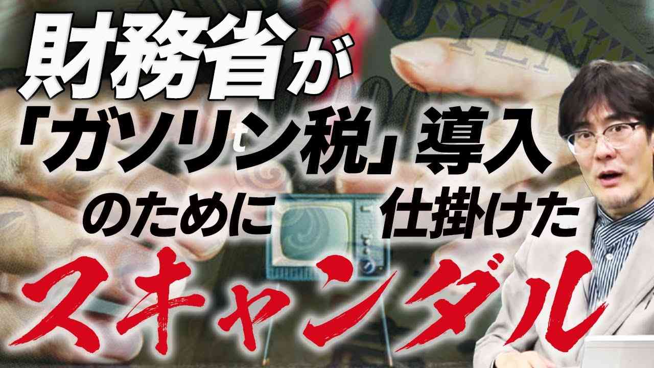 税金に税金を取る？財務省の悪知恵「ガソリン税」（三橋貴明） - YouTube