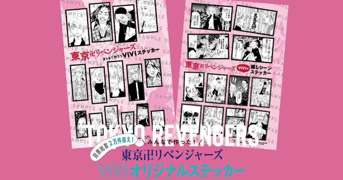 『東京卍リベンジャーズ』のViViオリジナルステッカーがついに完成♡投票総数２万件超え、予約殺到!!!!! | ViVi