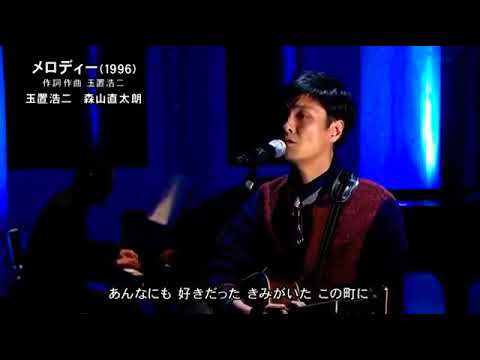 森山直太朗 & 玉置浩二  「メロディー」 - YouTube