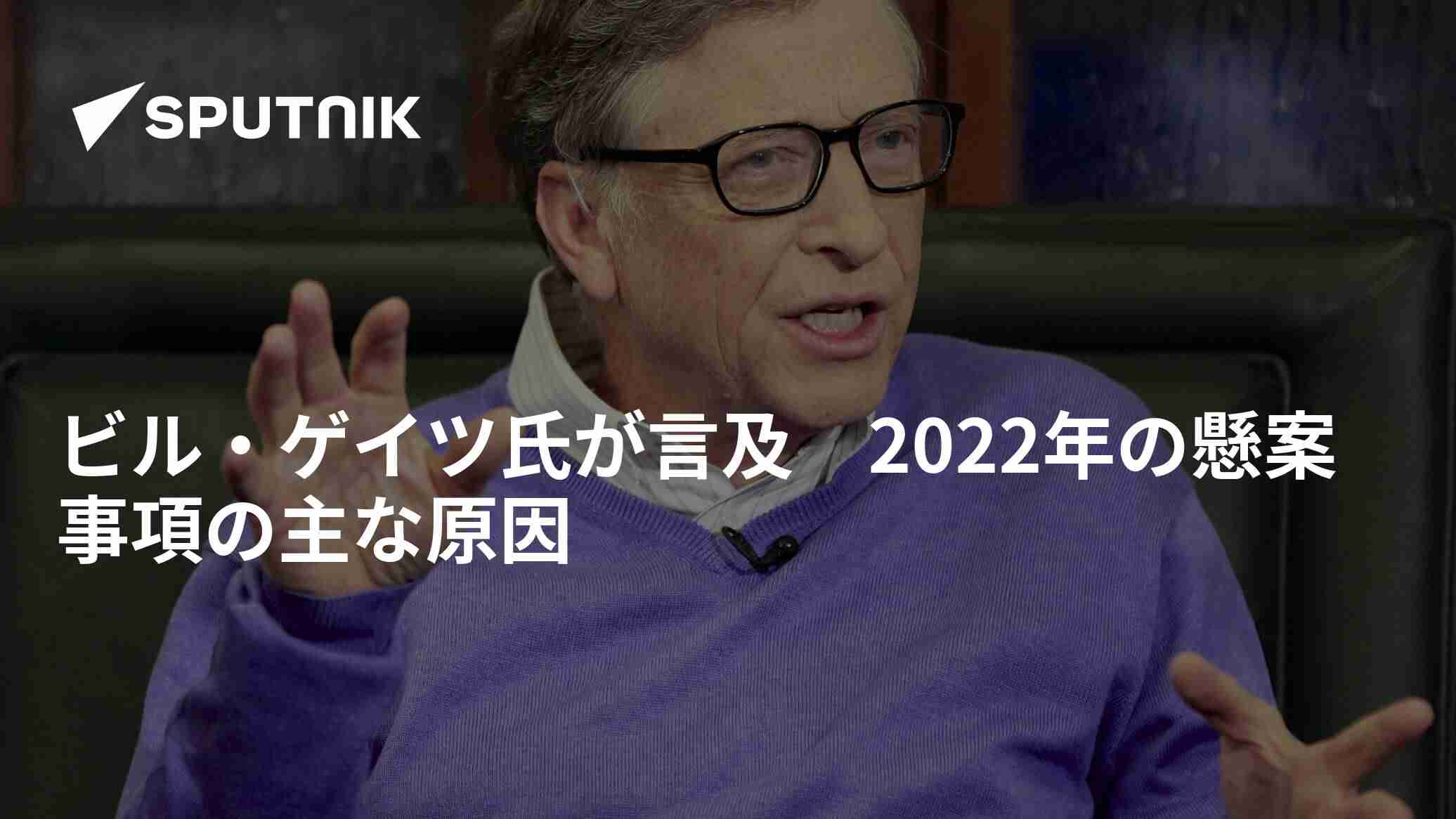 ビル・ゲイツ氏が言及　2022年の懸案事項の主な原因 - 2021年12月27日, Sputnik 日本