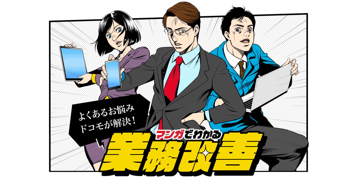 TOEIC960点レベルのAI翻訳で働き方改革をサポート！ | マンガでわかる業務改善 | 法人のお客さま | NTTドコモ