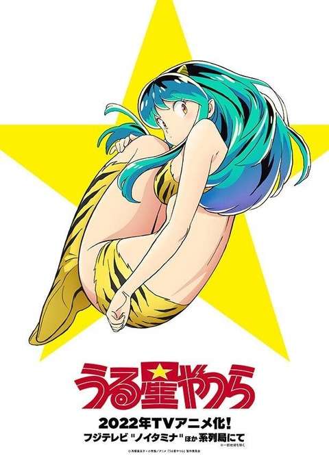 Fate雑記(士凛特化)＋あるふぁ : 【うる星やつら】速報『うる星やつら』が2022年ノイタミナでアニメ化!?　ラムは上坂すみれ、諸星あたるは神谷浩史に!?【12月31日夜分】