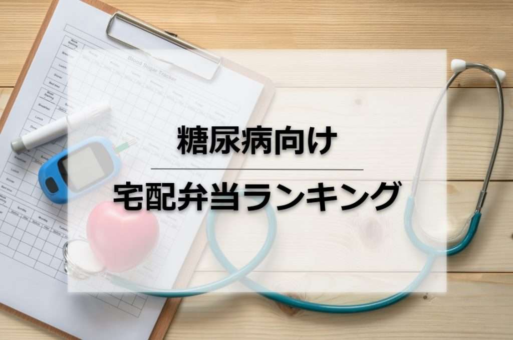 【徹底比較】糖尿病食の宅配弁当ランキング！安さ重視や妊娠向けも紹介 | Access Journal