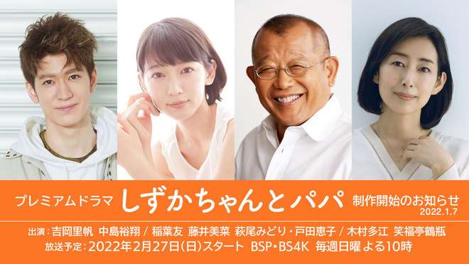 吉岡里帆 × 笑福亭鶴瓶 プレミアムドラマ『しずかちゃんとパパ』2022年2月27日スタート！ | プレミアムドラマ | NHKドラマ