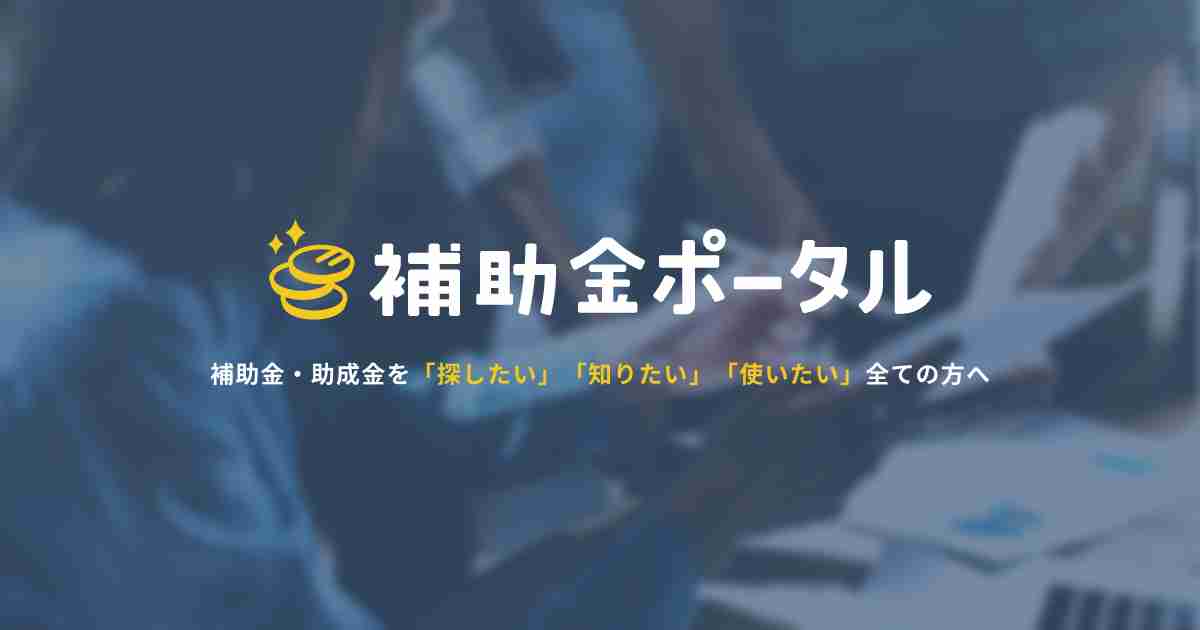 補助金・助成金一覧|使いたい補助金・助成金・給付金があるなら補助金ポータル