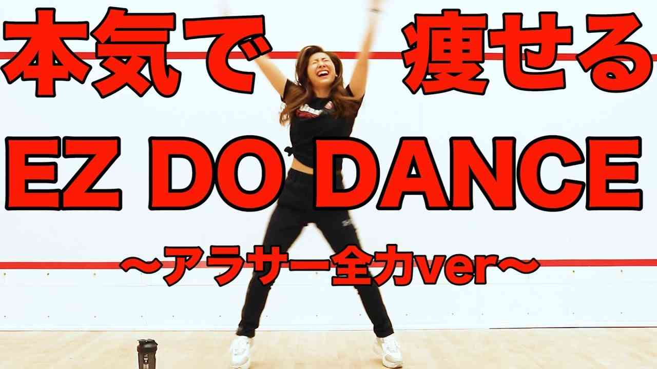 【痩せるダンス】TRFのEZ DO DANCEをアラサーが全力で踊ってみたから一緒に踊ろう！【ダイエットダンス Dance Workout】StayHome - YouTube