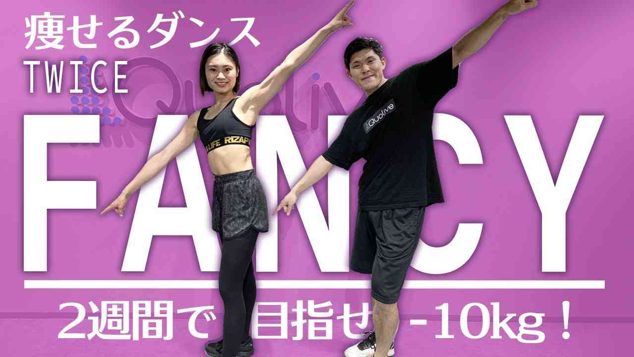 痩せるダンス「TWICE - FANCY」代謝アップで滝汗注意！初心者でも楽しく4分ダイエット - YouTube