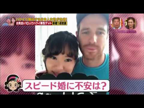 ハワイで婚活する日本人女性が急増 - YouTube