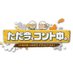ただ今、コント中。＠フジテレビ on Twitter: 