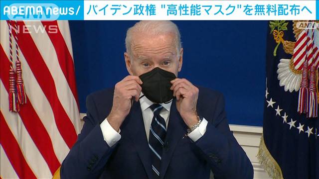 米政権 国民に高性能マスク無料配布へ オミクロン株対策(テレビ朝日系(ANN)) - Yahoo!ニュース
