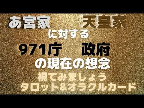 《あ宮家》《天皇家》に対する《971庁》《政府》の現在の想念❇️視てみましょう❇️タロット&オラクルカードリーディング - YouTube