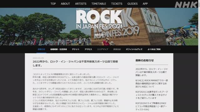 「ロック・イン・ジャパン・フェスティバル」会場変更へ | エンタメ | NHKニュース
