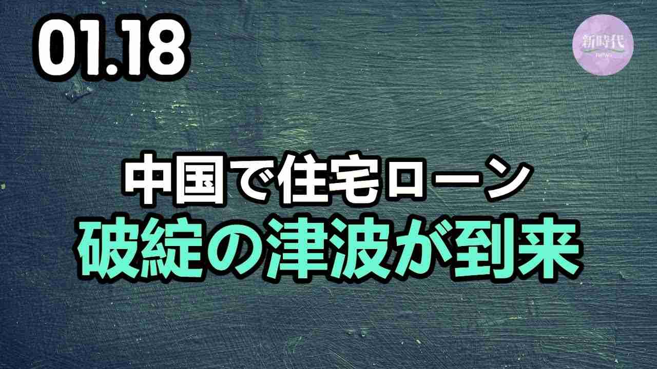 中国で住宅ローン破綻の津波が到来 - YouTube