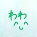 わわ on Twitter: