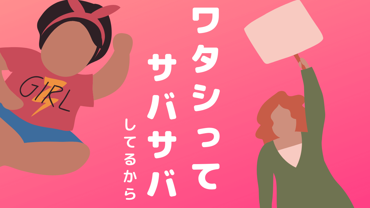 ワタシってサバサバしてるから【全話ネタバレ・感想】最新話~最終話/結末まで  |  漫画日和