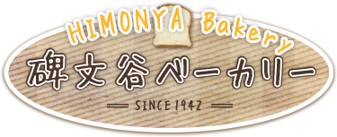 碑文谷ベーカリー｜パン 菓子パン 調理パン お弁当の販売