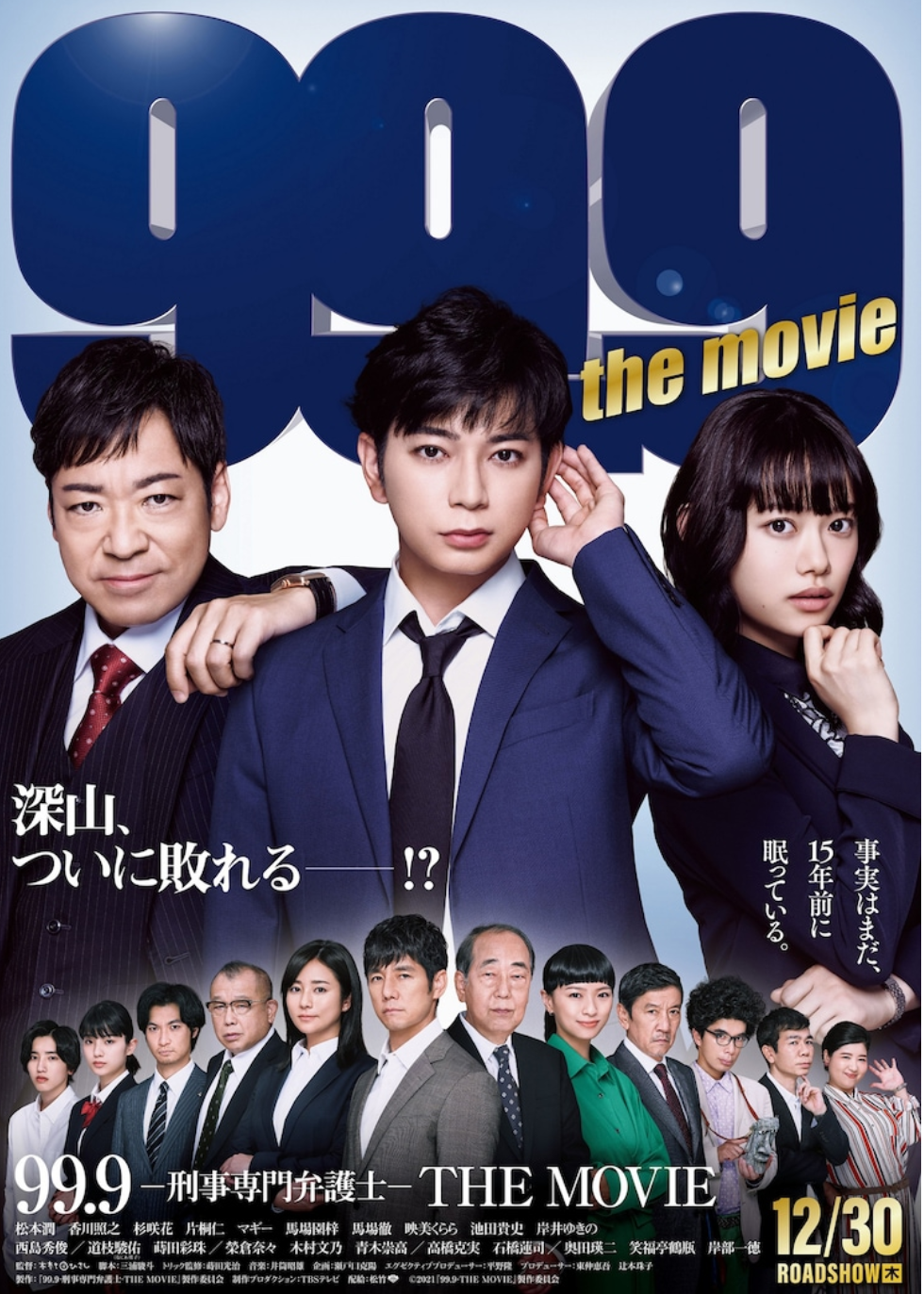 【ネタバレあり】映画【99.9~刑事専門弁護士~THEMOVIE】見た人!