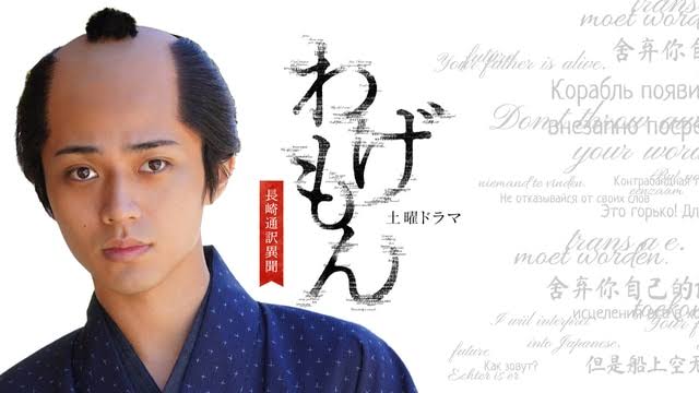 【実況・感想】【土曜ドラマ】わげもん〜長崎通訳異聞〜（2）