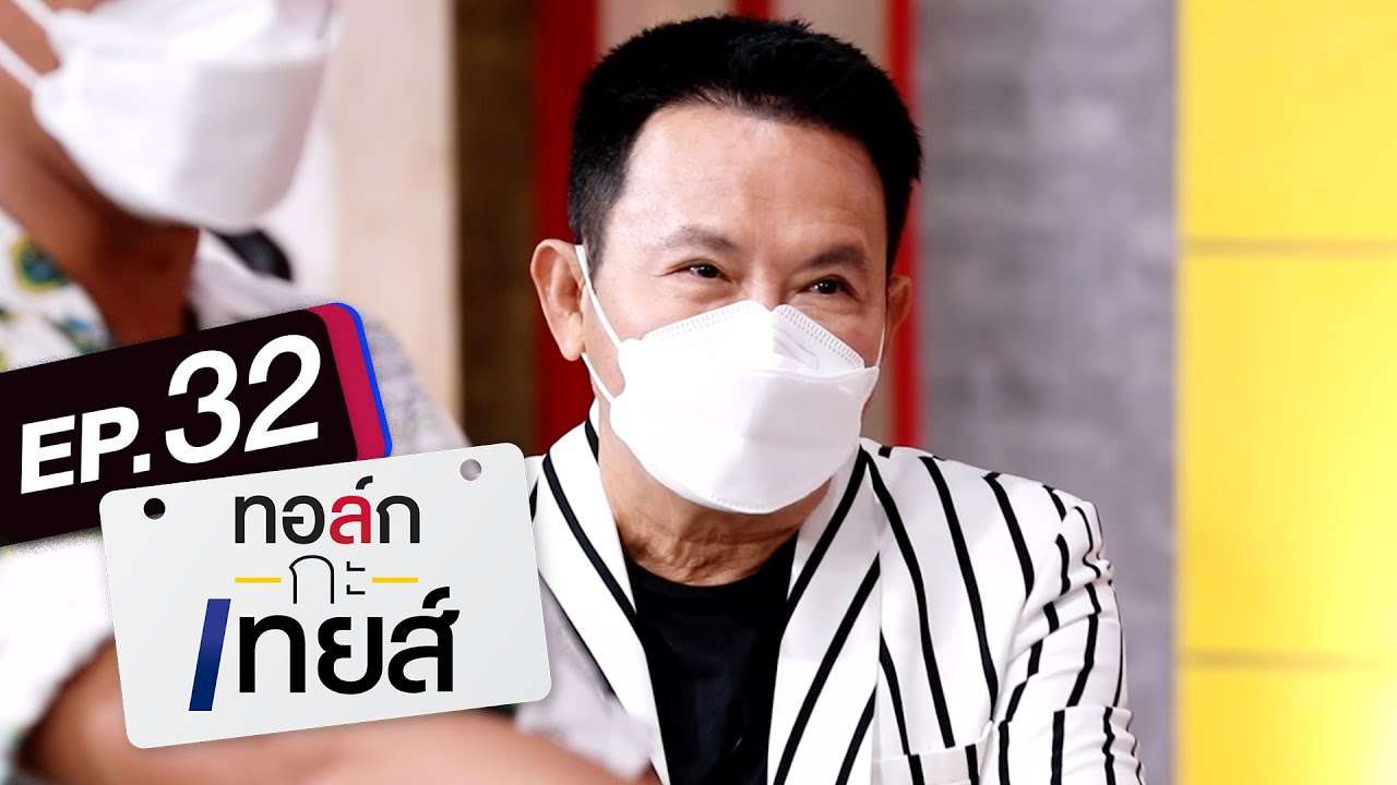 ทอล์ก-กะ-เทยส์ EP.32 | แขกรับเชิญ 'ลุงรงค์ จตุรงค์' - YouTube