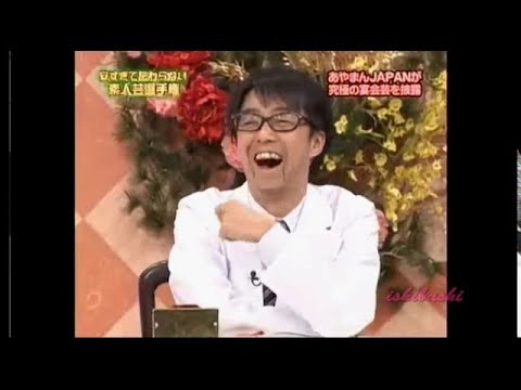 矢作推薦　安すぎる素人芸・あやまんＪＡＰＡＮ　【とんねるず】 - YouTube