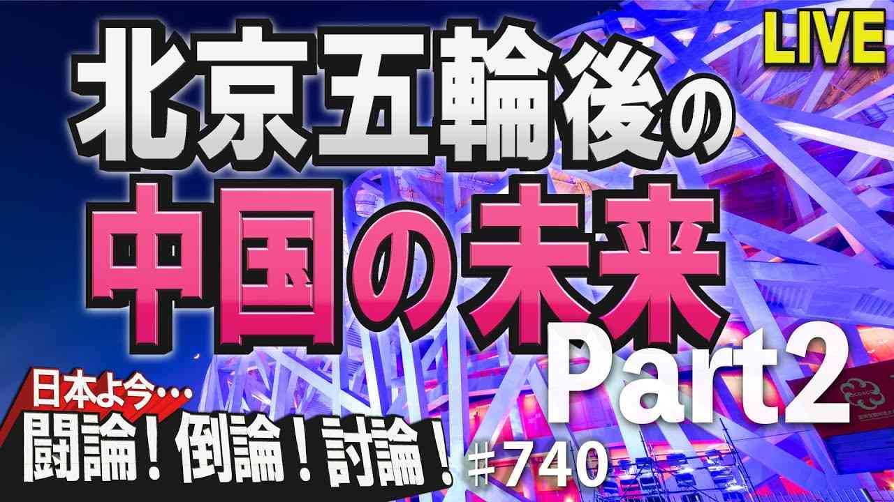 【討論】北京五輪後の中国の未来Part2[桜R4/2/1] - YouTube