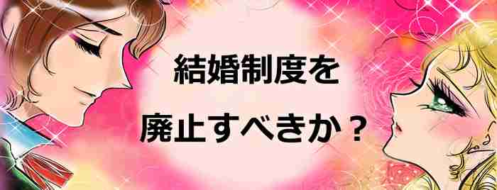 結婚制度を廃止すべきか？政策決定SNS「Surfvote」で投票が始まる。 | ニコニコニュース