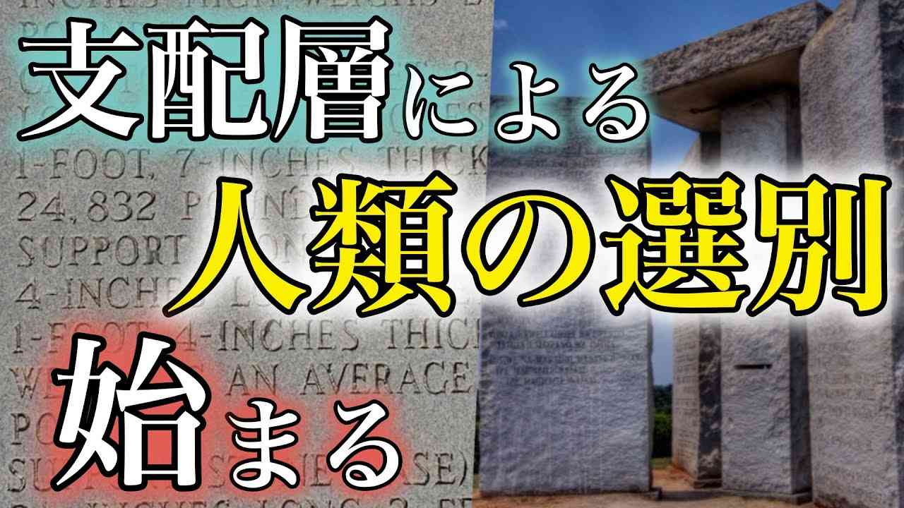 【衝撃】人口削減計画について書かれた石碑が存在する！？「ジョージア・ガイドストーン」の警告とは【都市伝説】 - YouTube