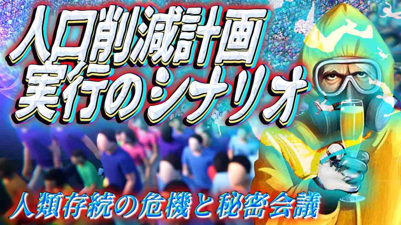 人口削減計画 実行のシナリオ ~人類存続の危機と秘密会議~ - YouTube