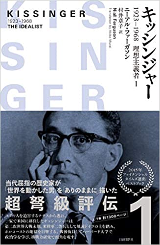 あまり知られていないキッシンジャー の生涯 ①・・・|『キッシンジャー 1923－1968 理想主義者 1』ニーアル・ファーガソン | 万巻の書を読み 万里の路を行く
