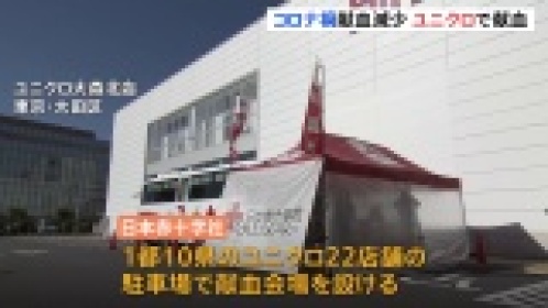 ユニクロで「買い物ついでに献血を」 コロナ禍で献血減少受け | MBS 全国のニュース