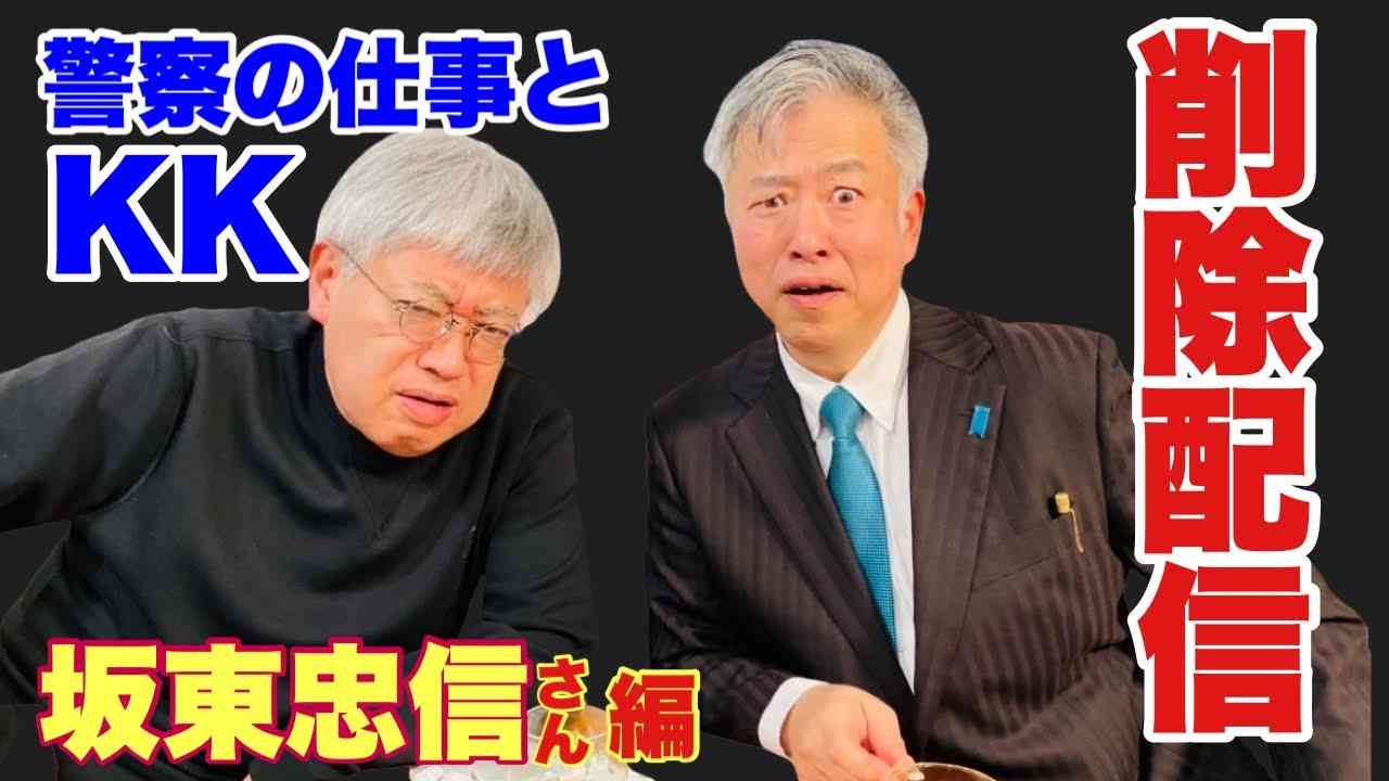 坂東忠信さんとの対談　削除配信パート2  C国とKK関連 - YouTube