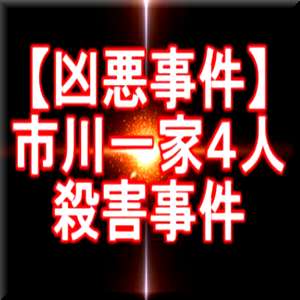 市川 一家四人殺害事件【ゆっくり朗読】2500 - 怖いお話.net【厳選まとめ】