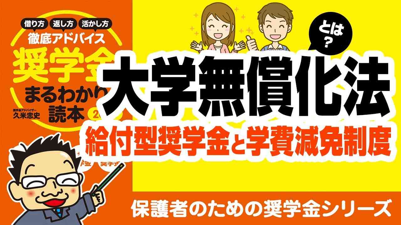 大学無償化法とは?給付型奨学金と学費減免制度の解説/保護者のための奨学金シリーズ - YouTube
