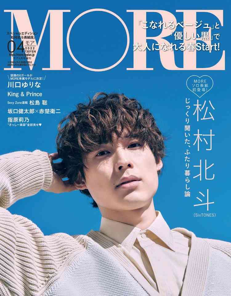 SixTONES松村北斗と“もしも同せいしたら”　『MORE』初の単独表紙＆夢企画が実現 | ORICON NEWS