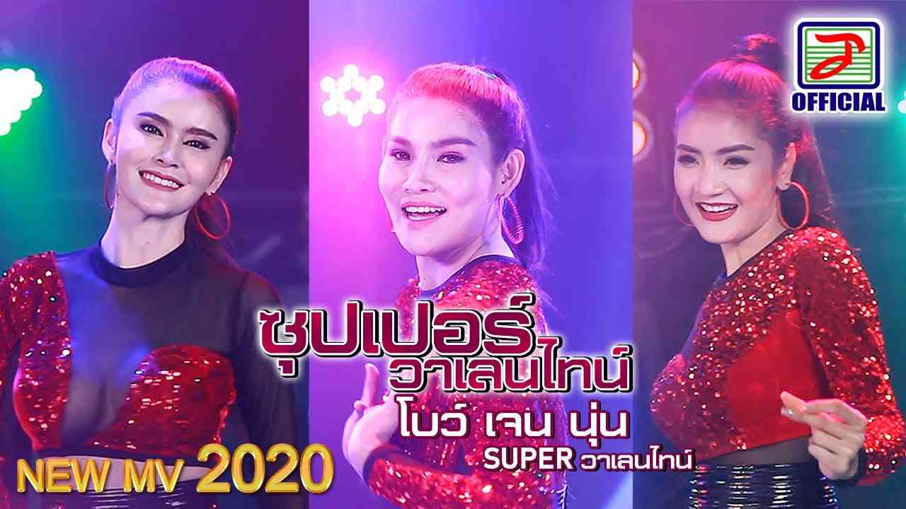 ลันลันลา ลันลันลา ซุปเปอร์วาเลนไทน์ : เจน - นุ่น - โบว์ SUPER วาเลนไทน์ [OFFICIAL NEW MV] - YouTube