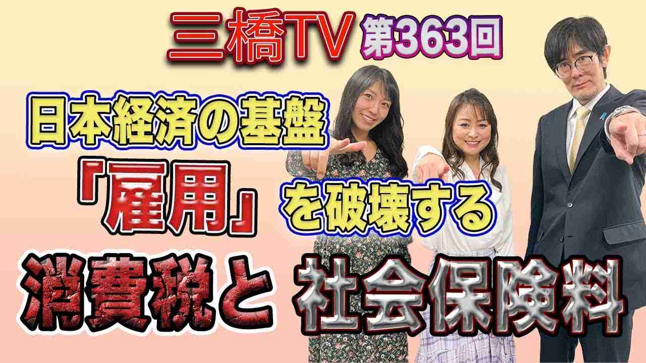 日本経済の基盤「雇用」を破壊する消費税と社会保険料[三橋TV第363回] 三橋貴明・森井じゅん・高家望愛 - YouTube