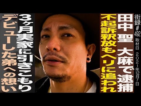 【後編】田中聖/○麻所持で逮捕→不起訴釈放もヘリに追われ…3ヶ月引きこもり/デビューした弟への想い - YouTube