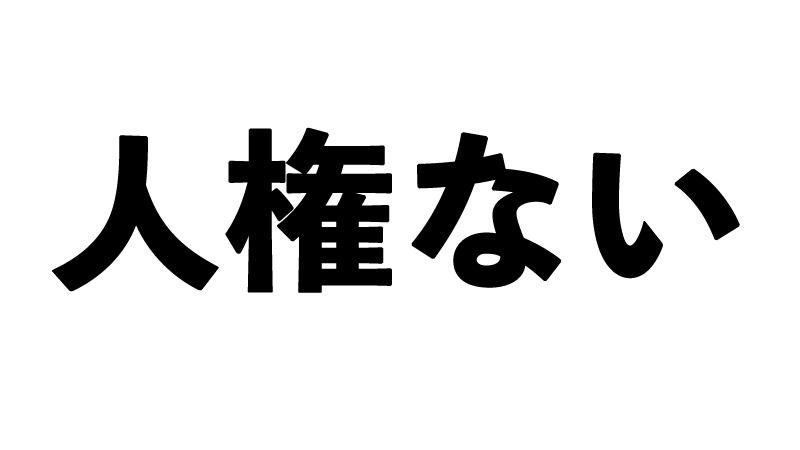 人気女性プロゲーマー炎上の不適切発言「人権ない」、じつはゲーム用語（スラング）（篠原修司） - 個人 - Yahoo!ニュース