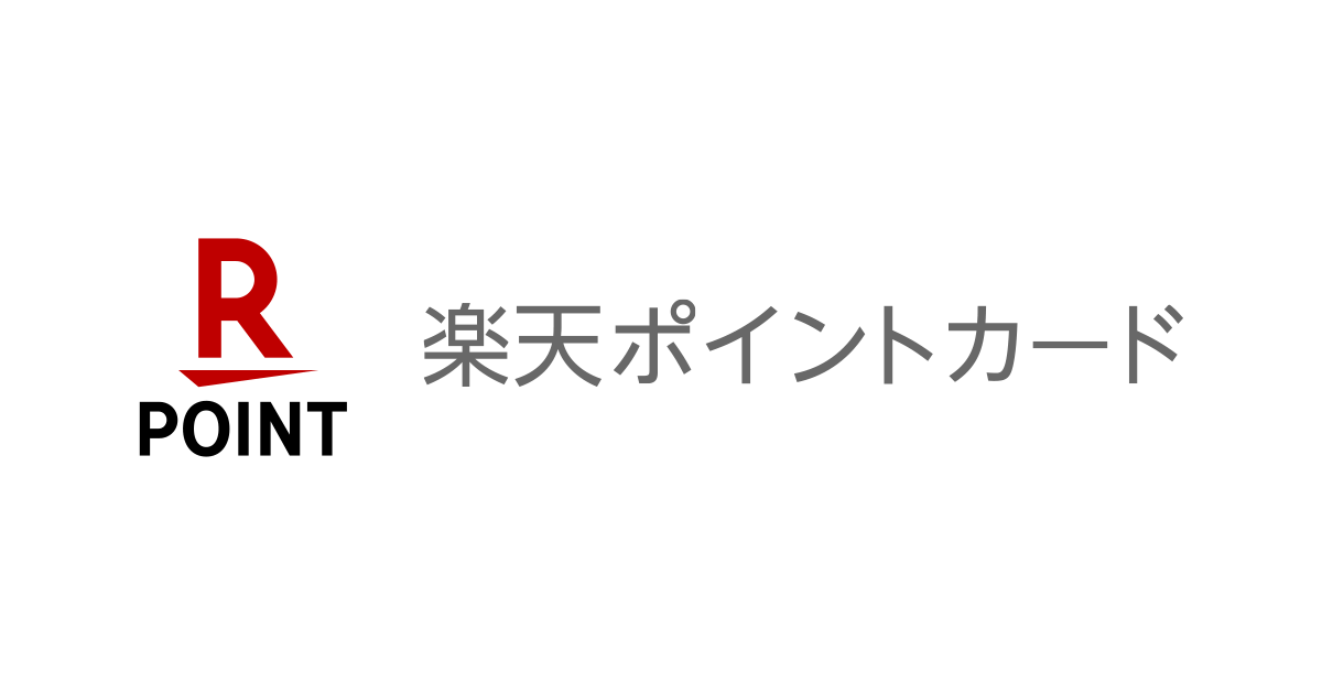 楽天ポイントカード: 使えるお店