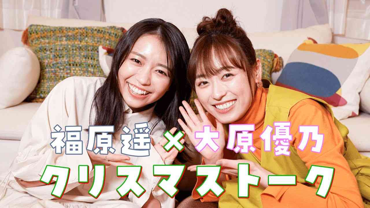 【福原遥×大原優乃】2人でクリスマスパーティーしたよ！ - YouTube