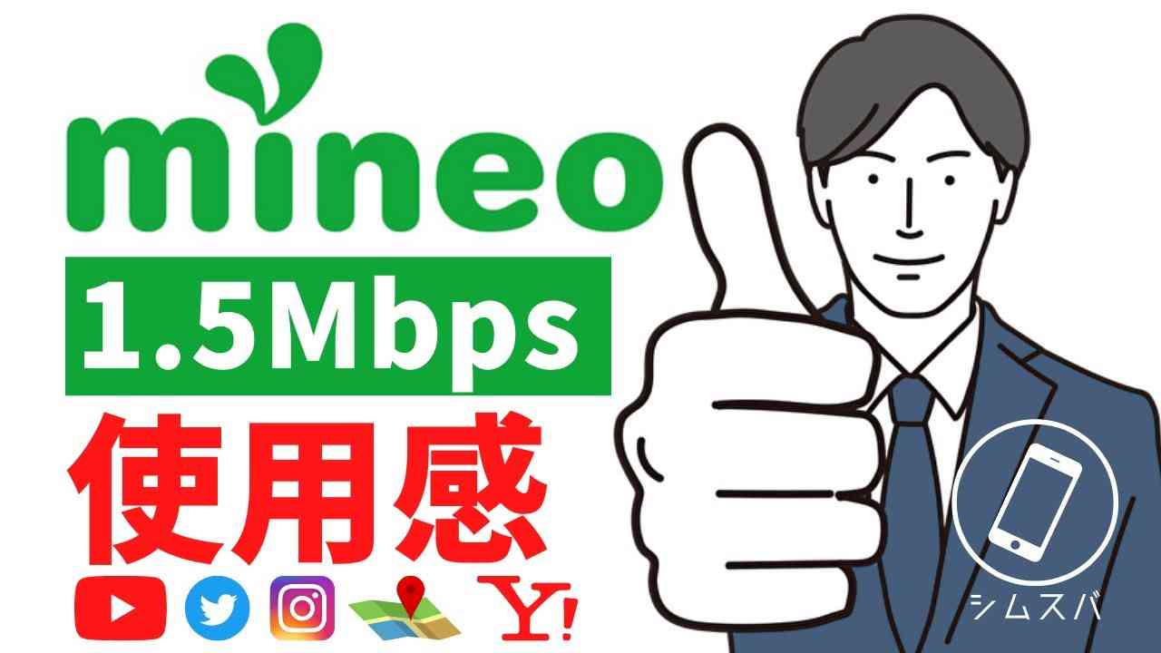 【低速モード対決】mineo「パケット放題Plus」の1.5Mbpsが異次元の使用感【UQモバイルと比較】 - YouTube