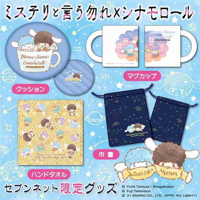 月9「ミステリと言う勿れ」久能整グッズが100均に シナモロールの頭が爆発「パーマ頭」
