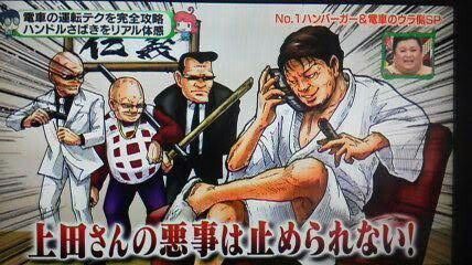 上田晋也を語ろう!!