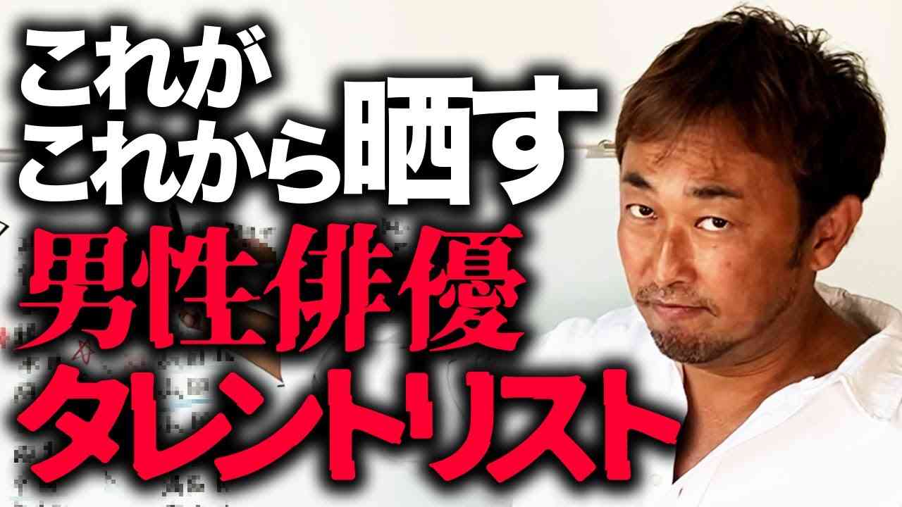 【必見】これがこれから晒していく男性俳優・タレントのリストになります - YouTube
