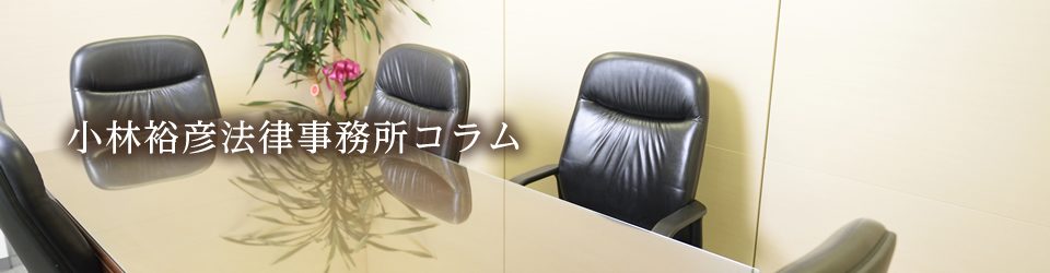 負けた人のおごり～これって，違法？ | 小林裕彦法律事務所コラム