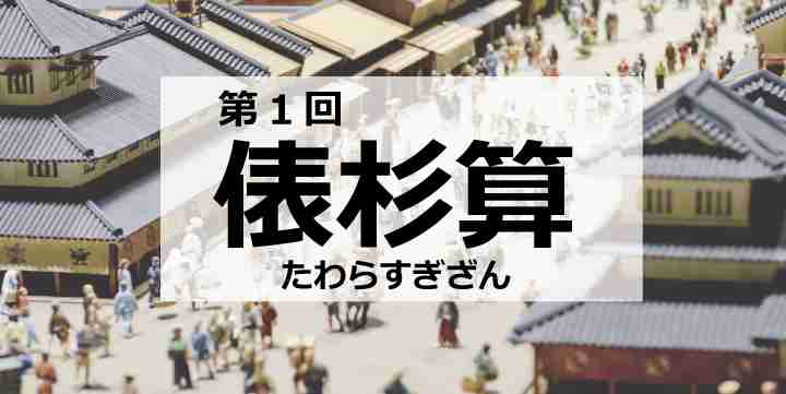 【和算】第1回「俵杉算」小学生でもわかる塵劫記-じんこうき- | 算数星人の中学受験お役立ち情報