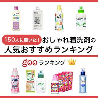 オシャレ着洗剤何使ってる？