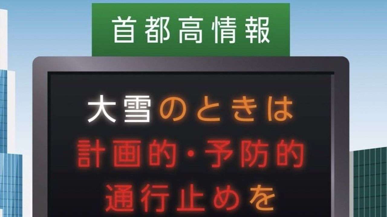 首都高8路線13日深夜から通行止め - Yahoo!ニュース