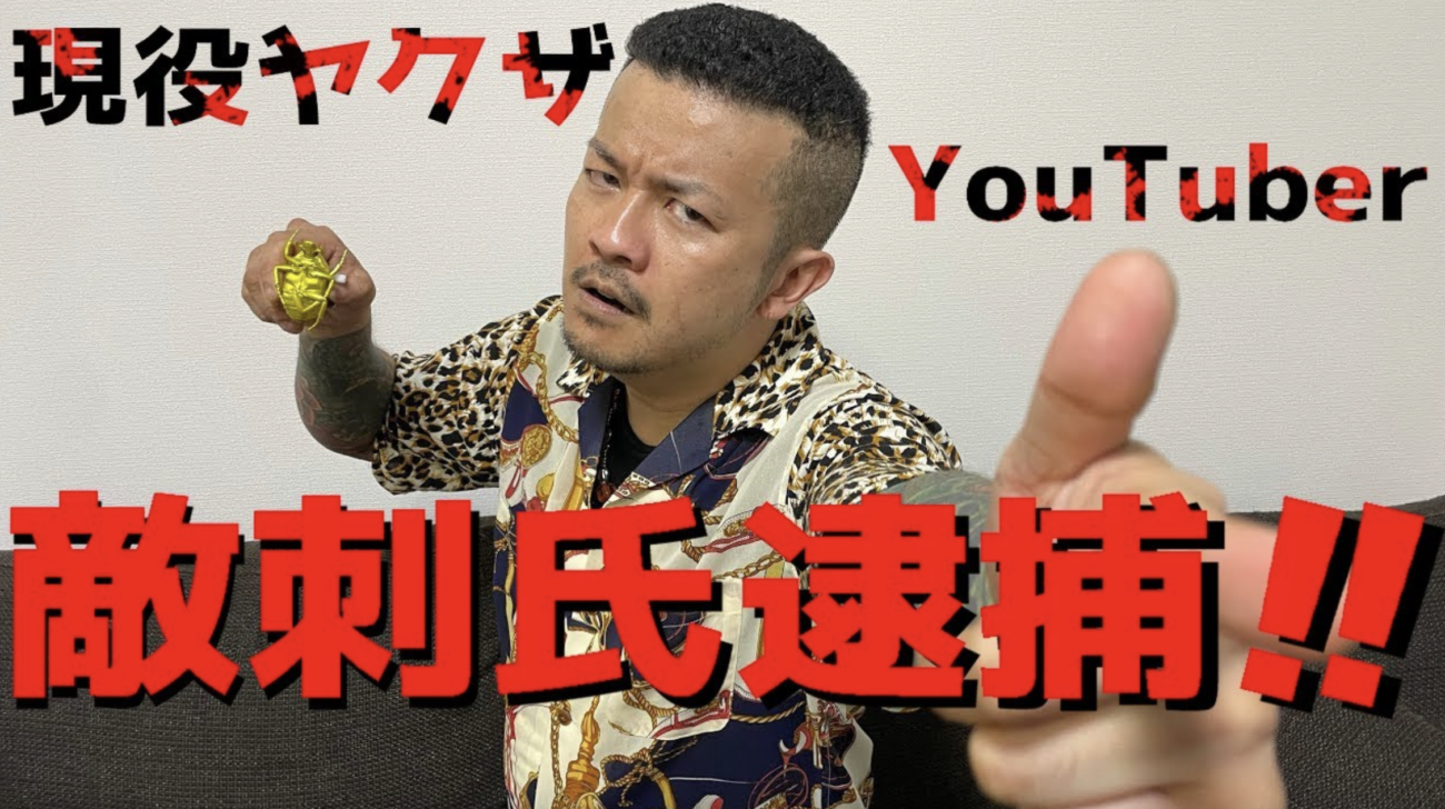 YouTube配信をしていた住吉会系暴力団員らが覚醒剤製造などで逮捕　創価企業Googleが反社組織の活動を容認  |  RAPT理論のさらなる進化形