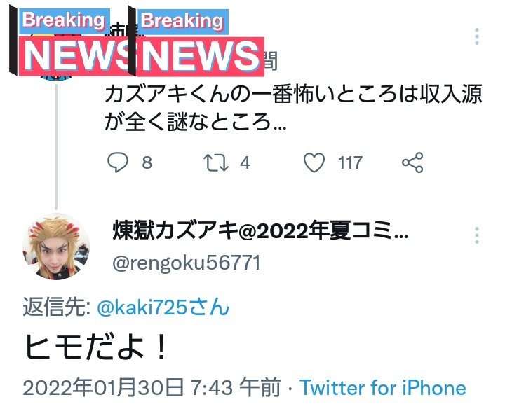 〝ノーマスク無限列車編〟結末　煉獄さんコスプレ男がツイッターで呼び掛け大炎上